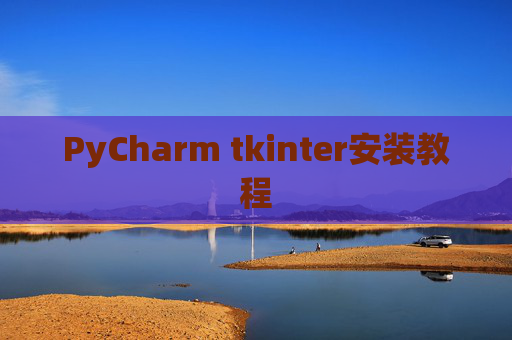 PyCharm tkinter安装教程